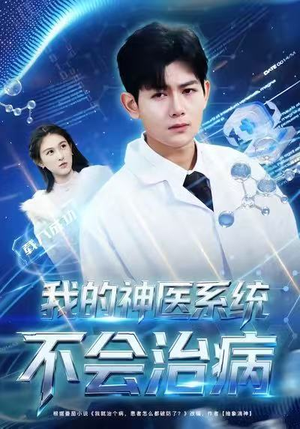 我的神医系统不会治病（73集）精彩短剧来了