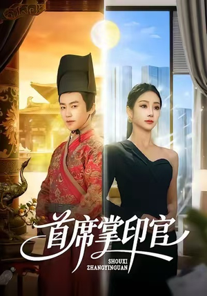 首席掌印官(58集) 首席掌印官(58集)在哪里看
