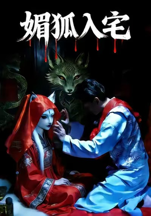 媚狐入宅（30集）推荐你们也去看