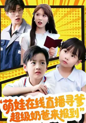 萌娃在线直播寻爹，超级奶爸来报到（77集）每日短剧推荐