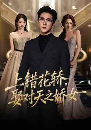 上错花轿,娶对天之娇女(66集) 上错花轿,娶对天之娇女(66集)精彩好看的短剧