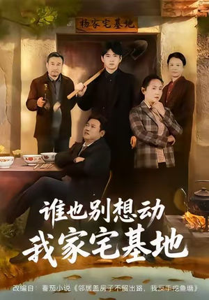 谁也别想动我家宅基地（57集）一起看短剧