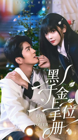 黑千金上位手册（130集）短剧全集抢先看