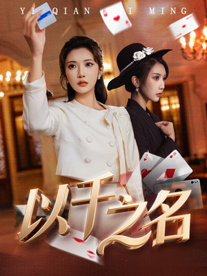 她的双重底牌（60集）在哪个app能看