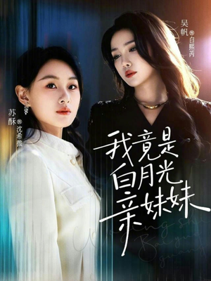 我竟是白月光亲妹妹（92集）好看的国产短剧