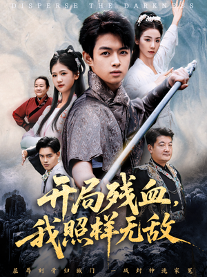 让他回家凑数,他竟然横扫天下(60集) 让他回家凑数,他竟然横扫天下(60集)短剧全集完整