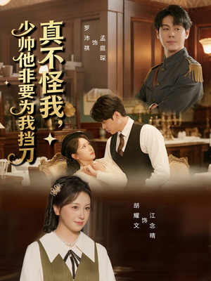 真不怪我，少帅他非要为我挡刀（69集）好看的国产短剧