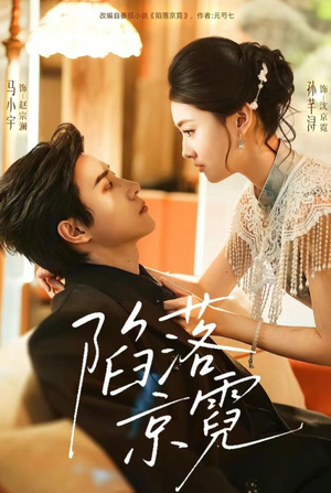 陷落京霓(110集) 陷落京霓(110集)深深爱上这部剧