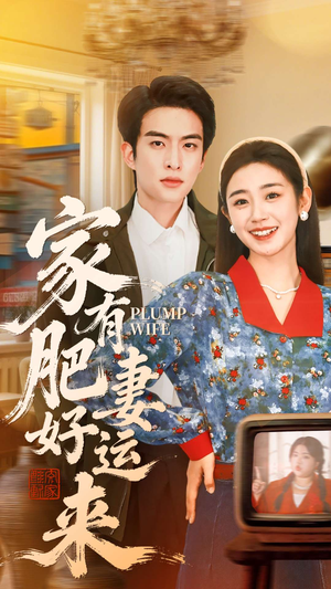 家有肥妻好运来（100集）热播短剧重燃
