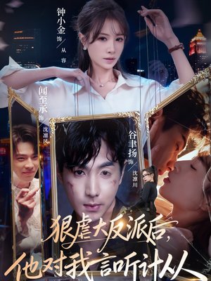 狠虐大反派后他对我言听计从（76集）爆火短剧追不停