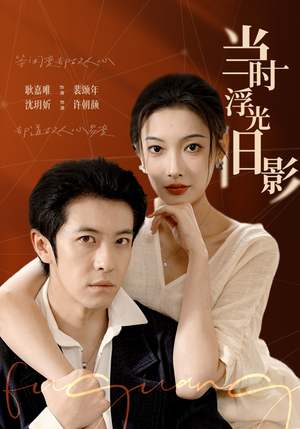 当时浮光旧影（70集）最后的大结局