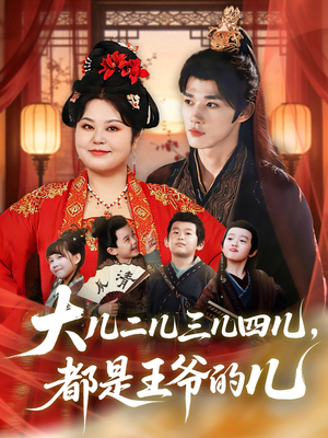 大儿二儿三儿四儿，都是王爷的儿（70集）番茄免费短剧