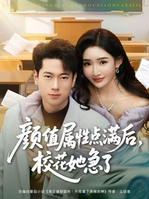 颜值属性点满后，校花她急了（80集）爆款热门短剧