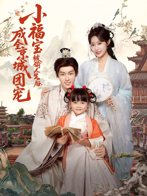 小福宝被偷人生后,成全京城团宠(80集) 小福宝被偷人生后,成全京城团宠(80集)红果免费看短剧