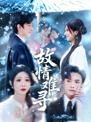 故情难寻（58集）真的好看吗