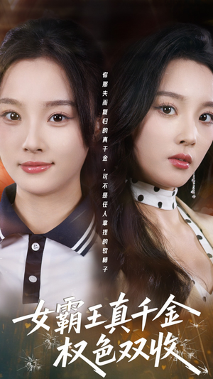 女霸王真千金权色双收（80集）精彩不断免费看