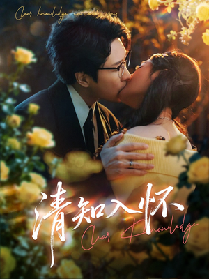 清知入怀（76集）在哪个平台看