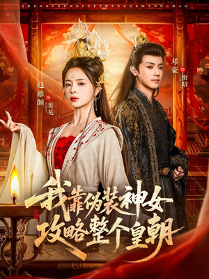 我靠伪装神女攻略整个皇朝（80集）一口气追完全集
