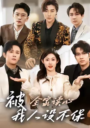 被全家读心,我人设不保(47集) 被全家读心,我人设不保(47集)短剧免费观看