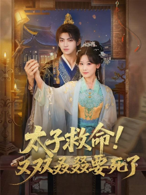 太子救命！又双叒叕要死了（60集）太好看了短剧