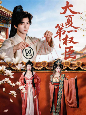 大夏第一权臣(65集) 大夏第一权臣(65集)好看的短剧推荐