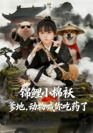 锦鲤小棉袄爹地，动物喊你吃药了（50集）精彩短剧天天看