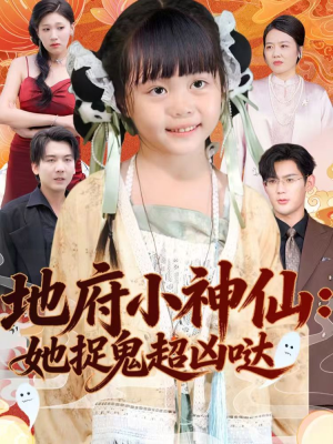地府小神仙：她捉鬼超凶哒（54集）精彩短剧后续