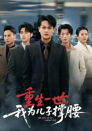 重生一世，我为儿子撑腰（80集）百度在线观看