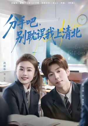 分手吧,别耽误我上清北(65集) 分手吧,别耽误我上清北(65集)热门短剧抢先看