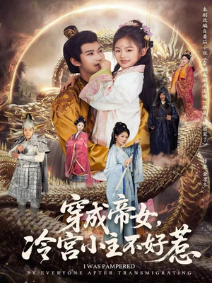 穿成帝女，冷宫小主不好惹（77集）最火爆短剧