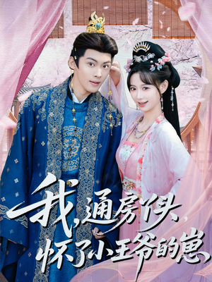 我通房丫头怀了小王爷的崽(60集) 我通房丫头怀了小王爷的崽(60集)在哪个平台看