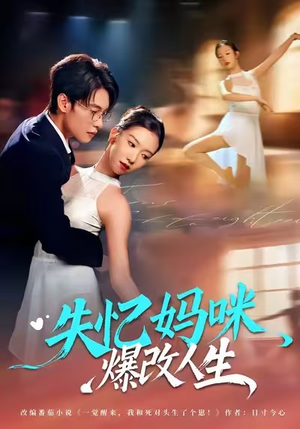 失忆妈咪爆改人生(60集) 失忆妈咪爆改人生(60集)免费短剧大全