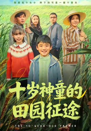 十岁神童的田园征途（63集）番茄免费短剧