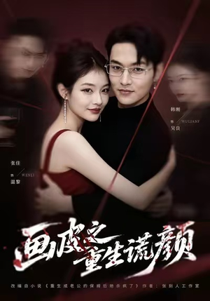 画皮之重生谎颜（30集）百度网盘资源