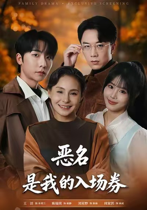 为恶名加冕（55集）超火热门短剧