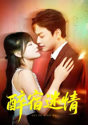 醉宿迷情（80集）短剧推荐更新中