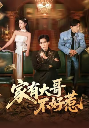 家有大哥不好惹（62集）好看到停不下来