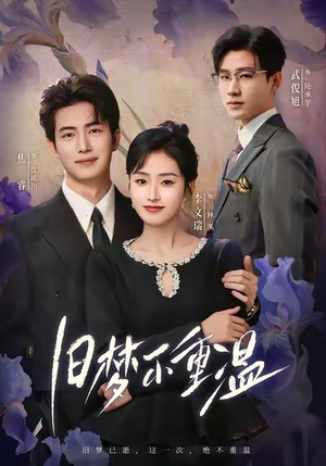 旧梦不重温（70集）第二季