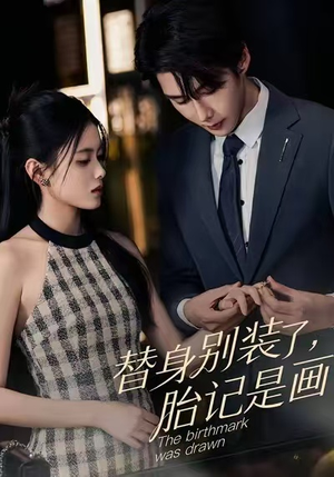 替身别装了，胎记是画的（60集）最火的短剧