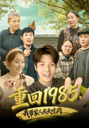 重回1985,我带家人天天吃肉(80集) 重回1985,我带家人天天吃肉(80集)最火爆短剧