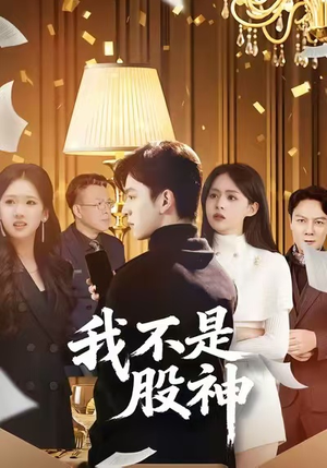 我不是股神（45集）UC网盘在线看