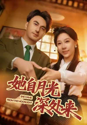 她自月光深处来（80集）短剧在哪里看