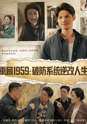 重回1959破防系统逆改人生（67集）好看的短剧来了
