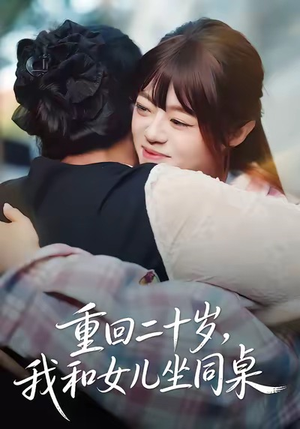 重回二十岁，我和女儿坐同桌（47集）怎么看全集