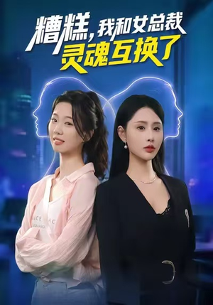 糟糕，我和女总裁灵魂互换了（80集）高清画质免费看