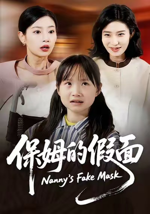 保姆的假面（34集）超好看的短剧