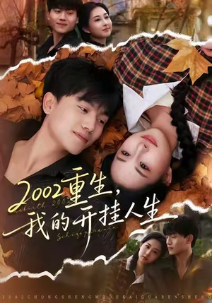 2002重生，我的开挂人生（80集）精彩连连免费看