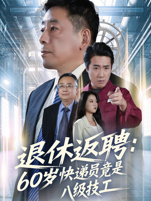 退休返聘60岁快递员竟是八级技工（50集）在线看到大结局