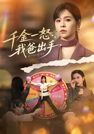 别惹大小姐她爸超护短（75集）这短剧太好看了