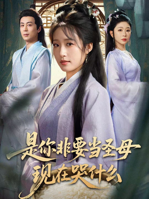 是你非要当圣母现在哭什么（70集）精彩短剧合集